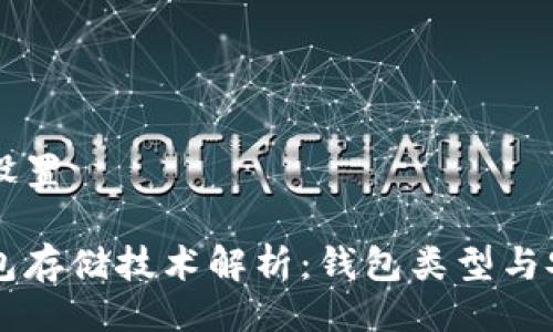 与关键词设置

区块链钱包存储技术解析：钱包类型与安全性实践