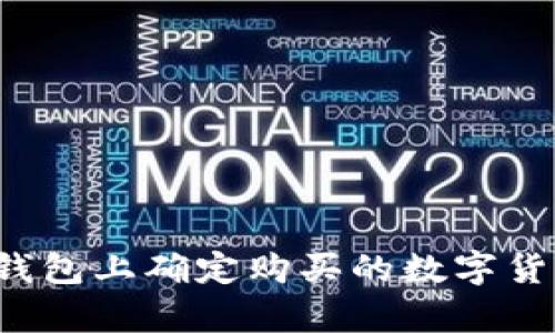 如何在TP钱包上确定购买的数字货币是真币？