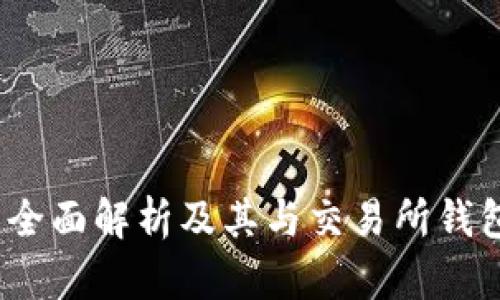 TP钱包：全面解析及其与交易所钱包的区别