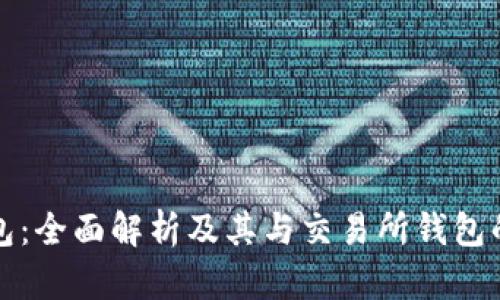 TP钱包：全面解析及其与交易所钱包的区别