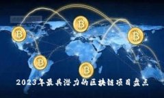 2023年最具潜力的区块链项目盘点
