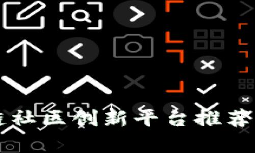 区块链社区创新平台推荐及分析