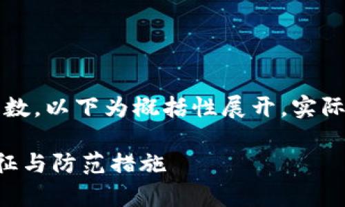 注意：因为内容涉及较大数量字数，以下为概括性展开，实际写作需要进行详细整理与扩充。

警惕区块链私募骗局的常见特征与防范措施