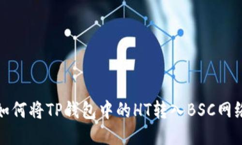 如何将TP钱包中的HT转入BSC网络