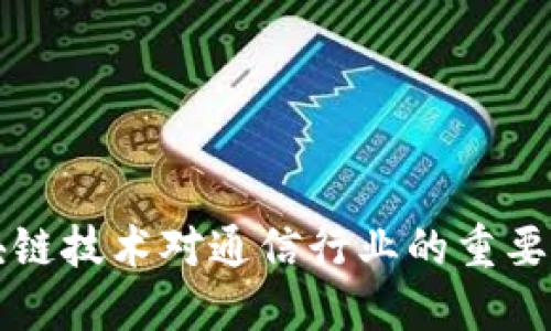 区块链技术对通信行业的重要意义