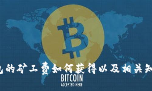 t p钱包的矿工费如何获得以及相关知识解析