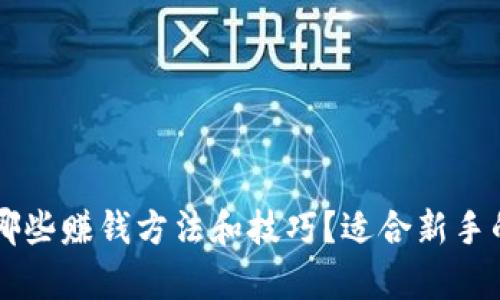 区块链有哪些赚钱方法和技巧？适合新手的全面指南