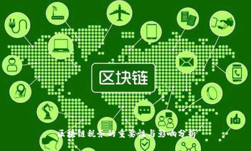 区块链税务的重要性与影响分析