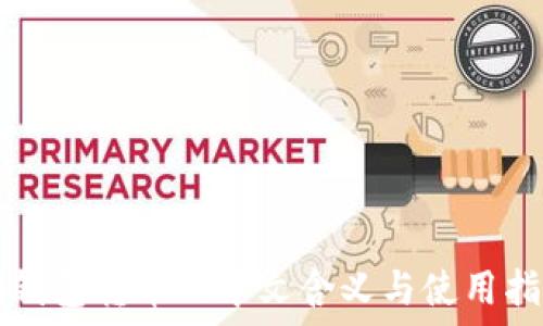   
TP钱包转币的中文含义与使用指南