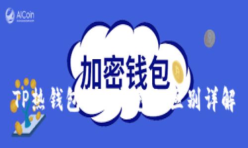 TP热钱包与冷钱包的区别详解