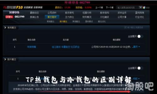 TP热钱包与冷钱包的区别详解