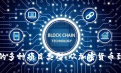 探索区块链的多种项目类型：从加密货币到分布