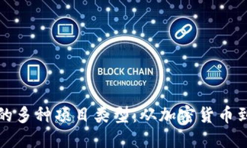 探索区块链的多种项目类型：从加密货币到分布式应用