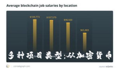 探索区块链的多种项目类型：从加密货币到分布式应用
