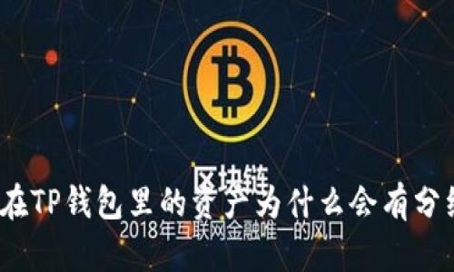 放在TP钱包里的资产为什么会有分红？