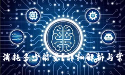 TP钱包提币消耗多少能量？详细解析与常见问题解答