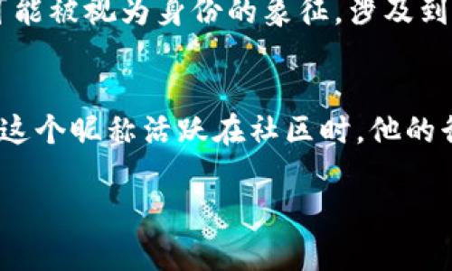 biao ti/biao ti区块链昵称推荐：如何在虚拟世界中找到你的身份/biao ti

区块链, 昵称, 虚拟身份, 加密货币, 数字资产/guanjianci

在数字时代，区块链的迅速发展不仅带来了加密货币的问世，更为用户在虚拟世界中创造了多样化的身份表达方式。在这个新兴的网络环境中，许多人希望通过一些富有创意且个性化的昵称来展示自己的个性和价值。本文将深入探讨与区块链相关的昵称推荐，帮助用户找到适合自己的虚拟身份，并提供一些命名建议和流行趋势的分析。

区块链昵称的定义与重要性
区块链昵称，通常是指用户在区块链网络、加密货币交易所、以及与数字资产相关的社交平台上使用的名称。这些昵称不仅仅是个人身份的象征，它们在某种程度上代表了用户的价值观、兴趣、甚至是职业背景。在一个去中心化的环境中，昵称往往比真实姓名更具备个人特色，能够帮助用户在虚拟世界中建立人脉和信誉。

区块链昵称的特性
在选择区块链昵称时，用户通常会考虑几个关键特性：
ul
listrong独特性：/strong在庞大的网络中，独特性是昵称的重要特征。一个独特的昵称不仅让人容易记住，更能有效避免与其他用户的混淆。/li
listrong相关性：/strong昵称应与用户的兴趣、专业背景或所属的区块链项目相关，这样可以更清晰地传达个体的身份信息。/li
listrong简洁性：/strong简短的昵称更容易被人接受和记住，而且在不同平台上的输入和使用也更加方便。/li
listrong持久性：/strong好的昵称能够随时间流逝而不被遗忘，许多用户会倾向于选择那些能表达长期愿景的名称。/li
/ul

流行的区块链昵称风格
在区块链生态系统中，常见的昵称风格通常可以分为以下几类：
ul
listrong专业型：/strong例如“CryptoExpert”、“BlockChainGuru”或“EthDev”，适合程序员或区块链专家使用，这类昵称能够迅速传达出其专业背景。/li
listrong趣味型：/strong如“BitcoinBunny”、“DogeMaster”，这类昵称通常较为轻松幽默，非常受初入者或者对区块链持开放态度的人喜爱。/li
listrong技术型：/strong如“HashKing”、“NodeJuggler”，通常与区块链技术中的具体术语或组件相关的昵称吸引专业人士。/li
listrong艺术型：/strong把一些流行文化元素或艺术创作结合，像是“ArtChainAmbassador”、“DigitalCanvas”，展现了一种个人化的风格。/li
/ul

五个推荐的区块链昵称示例
根据以上的分类，这里列出了一些值得考虑的区块链昵称：
ul
listrongCryptoNinja：/strong这个昵称结合了“crypto”和“ninja”这两个词，表达了一种灵活、敏捷的加密货币投资者形象。/li
listrongBlockQueen：/strong适合女性用户，传达出对区块链行业的自信与主导地位。/li
listrongDigiMiner：/strong这个昵称适合那些热衷于挖矿的人，暗示着对数字财富的追求。/li
listrongTokenTrader：/strong直接表露出其在代币交易领域的专长，清晰明了。/li
listrongHashMaster：/strong此昵称适合在区块链编程或其他技术领域有所作为的用户，代表着技术精湛的形象。/li
/ul

如何选择适合自己的区块链昵称
选择一个合适的区块链昵称需要考虑多个方面，首先要明确自己在区块链或加密货币领域扮演的角色。其次，可以结合个人的爱好或感兴趣的领域来进行选择。例如，如果你是一名技术开发者，而且热爱编程，可能更倾向于选择“CodeSmith”这样的技术型昵称。而如果你更多地参与社群讨论或市场趋势分析，“MarketWatcher”可能会是一个不错的选择。

在选择昵称时，还应避免使用过于复杂或难以拼写的组合，以免用户在寻找时感到困惑。此外，能够承载一定个性和情感色彩的昵称往往更能引起他人的共鸣。记得可以通过朋友推荐、社交媒体观察也许能够找到更具创意的组合。

常见问题解答

1. 区块链昵称有哪些流行趋势？
区块链昵称的流行趋势受到多个因素的影响，包括技术发展的进步、行业热点以及用户偏好的变化。例如，随着去中心化金融（DeFi）的崛起，许多相关的昵称开始流行，如“DeFiExplorer”或“YieldFarmer”。同时，随着NFT（非同质化代币）市场的兴起，许多与艺术、创作相关的昵称也随之流行，比如“ArtNFTGenius”。此外，用户们也倾向于根据某些流行文化中的元素来创作昵称，像是将当下热门的电影、音乐、游戏等元素融入其中，使昵称更加具有感染力与亲和力。在2023年，使用包含“Web3”或“Metaverse”术语的昵称逐渐增多，更是显示出当下用户对这一块的高度关注。

2. 如何确保我的区块链昵称是唯一的？
在选择区块链昵称时，确保其独特性是非常重要的一步。首先，可以在各大社交平台上进行搜索，查看所选昵称在不同平台上的使用情况。许多区块链交易所及社区会有用户名的注册时提示，以避免重复命名。如果担心昵称的重复，可以选择在昵称中加入一些特别的数字、符号或字符。与此同时，建议进行品牌化处理，加入个人的特点或职业相关的关键词，以增加其独特性。

3. 区块链昵称的法律问题
关于区块链昵称的法律问题，虽然它在虚拟世界中属于个人表达的一种方式，但仍需注意一定的法律风险。用户在选择昵称时，需确保所用的名称不侵犯他人的商标权或著作权。如果昵称与某个知名品牌或商标相似，可能会导致法律上的纠纷。同时，在某些情况下，昵称也可能被视为身份的象征，涉及到个人隐私和网络安全，应注意不要过多透露个人信息。在选择昵称的过程中，建议进行一定的法律咨询，并确保其合规性。

4. 区块链昵称对个人品牌的影响
区块链昵称在当今的数字生态环境中，对个人品牌有着重要的影响。一个富有个性且独特的昵称能够帮助用户在众多参与者中脱颖而出，迅速被记住并获取关注。同时，尤其在社交媒体及社区中，合适的昵称能够吸引志同道合的伙伴，也有助于建立信任感。当一个用户通过这个昵称活跃在社区时，他的行为和专业知识就会被与之关联，从而在无形中建立起个人品牌的形象．如果一个昵称足够吸引人，甚至可能引起导师的关注，为其在区块链行业的发展铺平道路。

总之，选择一个合适的区块链昵称不仅关乎个体身份的表达，也关系到未来在这个领域的成长与发展。希望通过本文的介绍，能为用户在数字世界中选择一个独特而有趣的昵称提供启示和帮助。