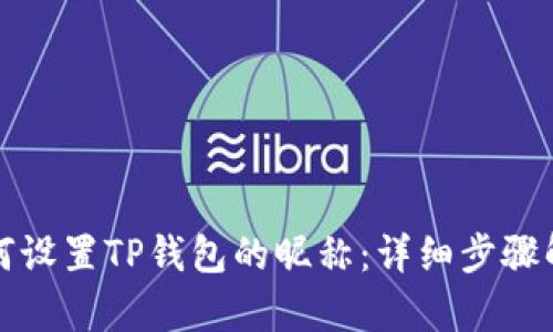 如何设置TP钱包的昵称：详细步骤解析