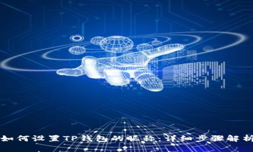 如何设置TP钱包的昵称：详细步骤解析