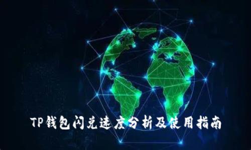 TP钱包闪兑速度分析及使用指南