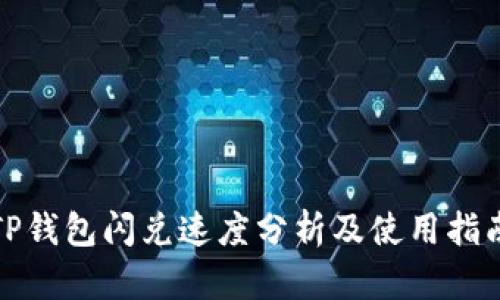 TP钱包闪兑速度分析及使用指南