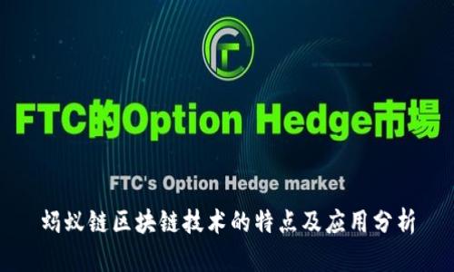 蚂蚁链区块链技术的特点及应用分析