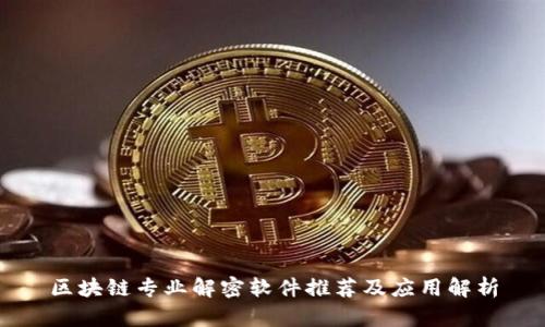 区块链专业解密软件推荐及应用解析