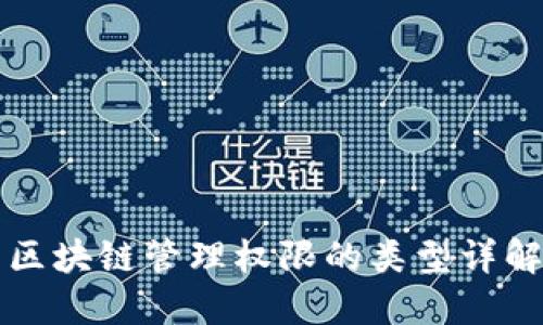 区块链管理权限的类型详解