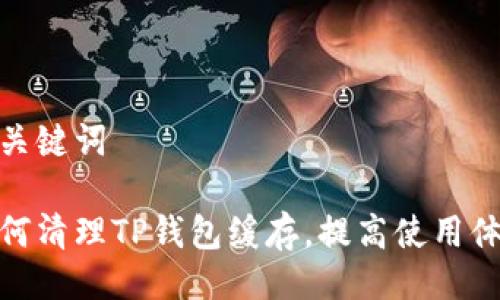 及关键词

如何清理TP钱包缓存，提高使用体验