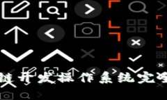区块链开发操作系统完全指南