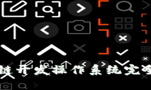 区块链开发操作系统完全指南