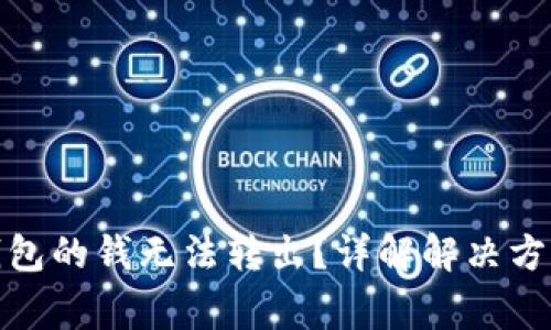 : 刚转到TP钱包的钱无法转出？详解解决方法与注意事项