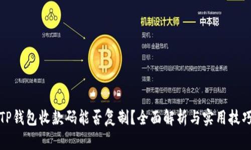 TP钱包收款码能否复制？全面解析与实用技巧