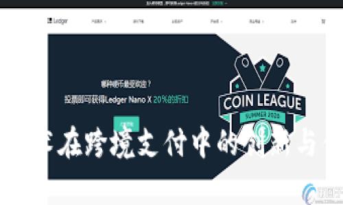 区块链技术在跨境支付中的创新与优势解析