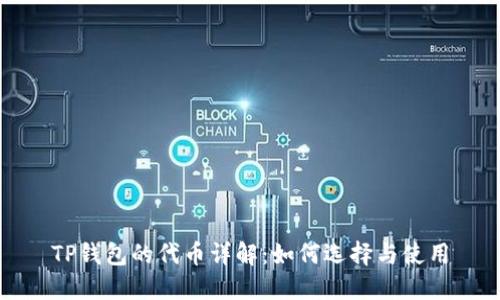 TP钱包的代币详解：如何选择与使用