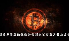 探索期货区块链软件的领先公司及其解决方案