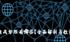 区块链成分股有哪些？全面解析与投资机会