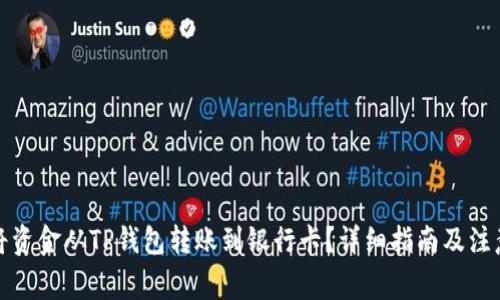 如何将资金从TP钱包转账到银行卡？详细指南及注意事项