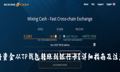 如何将资金从TP钱包转账到银行卡？详细指南及注意事项