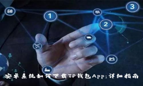 安卓系统如何下载TP钱包App：详细指南