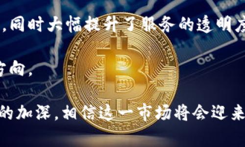   区块链共享市场，最值得关注的五大平台 / 

 guanjianci 区块链共享市场、区块链平台、共享经济、去中心化、关键技术 /guanjianci 

区块链技术正日益改变着我们生活的诸多方面，其中一个重要的应用领域便是共享市场。因为区块链去中心化、透明、安全和高效的特性，它在共享经济中的应用受到越来越多的关注。本文将深入探讨区块链共享市场的理念、不同平台的特点和优势，以及相关问题的解答。

什么是区块链共享市场？

区块链共享市场是指利用区块链技术实现的去中心化的共享经济模式。共享经济的基本理念是通过技术平台让个人或企业可以共享闲置资源，比如房屋、车辆或其他服务。传统共享经济大多依赖中心化的平台，如Uber、Airbnb等，这些平台在资源撮合、交易处理和信用建立中占有中介地位，而这些中介也往往会收取相应的服务费用、佣金。

区块链共享市场的出现则通过去中心化的方式将这些中介环节去除，使得个人和企业之间可以直接进行交易。这不仅可以降低交易成本，还可以通过智能合约的编写，增强交易的安全性和自动化程度。区块链共享市场往往还通过代币化的方式激励用户参与，从而推动市场的增长。

区块链共享市场的主要平台

在区块链共享市场中，有几个比较突出的平台，我们将一一探讨它们的特点和优势。

h41. Origin Protocol/h4

Origin Protocol是一个以太坊上的共享经济平台，允许用户相互交易而不需要中介。其核心理念是创建一个无中介的去中心化市场，用户可以通过Origin平台直接发布和搜索产品或服务。使用Origin的商家可以通过平台发布自己的产品，并直接与消费者进行交易。以及，其利用区块链技术能够确保交易的透明度和安全性，从而提升用户的信任度。

Origin上的交易是通过智能合约完成的，这个过程去除了传统市场中常见的繁琐手续和中介费用，用户能以更低的价格享受到服务。Origin还引入了代币（OGN），用户在使用平台时可以获得一定的奖励，进一步推动参与的积极性。

h42. ShareRing/h4

ShareRing是一个全面的共享生态系统，旨在简化共享服务的使用。通过其独特的基于区块链的技术，用户可以更加方便地共享他们的资源，包括房屋、汽车、技能等。ShareRing的愿景是通过去中心化的方式提供全球共享服务，连接各类产品和服务的提供者与消费者。

通过ShareRing，用户不仅可以搜索并获得所需的服务，还能使用该平台的代币进行支付，确保交易的高效性。该平台还特别关注用户的隐私与安全，所有的用户信息都经过加密处理，保证用户的数据安全。

h43. Everledger/h4

Everledger是一个旨在创造透明供应链的共享市场，特别是在奢侈品、珠宝和葡萄酒等领域。其利用区块链技术追踪和记录每一件物品的来源和交易历史，从而确保其真实性和防止欺诈行为。通过这一方式，消费者可以轻松验证所购买商品的真实性，这在奢侈品领域尤为重要。

Everledger利用分布式账本，将物品的信息记录在区块链上，使得所有相关方都能实时访问和验证信息。这不仅提升了消费者的信心，也为商家提供了更高的透明度。

h44. Rentberry/h4

Rentberry是一个基于区块链的租赁平台，旨在简化租赁过程并提升透明度。Rentberry结合区块链和智能合约的使用，使得租赁双方能够更方便地进行沟通、谈判和交易，并且所有信息都记录在区块链上，确保了交易的透明性和不可更改性。

平台允许租客直接向房东申请租房，并通过智能合约进行租金支付等操作。所有租约信息都将在区块链上记录，为双方提供了法律保障，避免了传统租赁过程中的许多纠纷。在迁移到Rentberry的过程中，用户仅需支付较低的费用，进一步降低了租赁成本。

h45. Blockchain-based Tourism Platforms/h4

除了以上提到的平台，基于区块链的旅游平台也逐渐崭露头角。这些平台使得旅行者能够直接与导游、民宿主人等进行交易，而不通过大型旅游中介。Tourism Blockchain (如Winding Tree) 强调去中心化、减少传统中介的介入，从而为用户提供更具性价比的体验。

这些旅游平台通过区块链确保了提供信息的可信度，用户可以直接访问和评估服务提供者的信誉，同时通过代币奖励机制鼓励用户参与和促进复购。

可能相关问题

1. 区块链共享市场的优势是什么？

区块链共享市场具有许多独特的优势，这也是其吸引用户和投资者的重要原因之一。首先，区块链的去中心化特性消除了传统中介平台的必要性，用户可以直接进行交易，这样降低了交易成本和时间。其次，交易的透明性和记录的不可更改性提升了用户对交易的信任，减少了由于信息不对称导致的欺诈现象。

再者，智能合约的使用使得交易过程更加自动化，合同的执行无需人为干预，精准且高效。此外，用户在区块链平台上的参与通常会得到代币奖励，进一步增强了用户的参与积极性。这种模式还可以促进共享经济的发展，因为更多的人愿意把自己闲置的资源放到平台上，由此实现资源的合理使用。

2. 如何选择合适的区块链共享平台？

选择合适的区块链共享平台是用户在进入这一市场时需要特别关注的问题。首先，用户应关注平台的安全性。确保平台采用了先进的安全技术，保护用户的个人信息不被泄露或攻击；其次，查看平台的可用性，尤其是在服务对象、服务种类等方面。

另外，用户在选择时也应该关注平台的用户评价和口碑，了解其他用户在使用过程中的体验，并关注其受众基础及活跃度。如果平台用户稀少或反馈不佳，可能影响服务质量。

最后，还需了解平台的交易费用和代币机制，这些都会影响用户的收益与体验。选择一个透明、公平的收费机制可以最大限度地减少用户的支出。

3. 区块链共享市场面临哪些挑战？

尽管区块链共享市场充满潜力，但也面临诸多挑战。首先，技术上，区块链系统的处理速度相对较慢，这在一定程度上限制了大规模交易的进行。此外，用户对区块链技术的理解还不够深入，相对来说，许多用户仍然习惯于中心化的交易方式。

其次，平台的监管问题在全球不同地区也是各不相同，某些地区的监管政策尚未明确，对区块链共享市场的发展存在一定的阻碍。用户在使用时也需要考虑法律合规性的问题，以避免潜在的法律风险。

此外，市场竞争的加剧也是一大挑战。随着越来越多的参与者进入这一市场，如何在竞争激烈的环境中脱颖而出，成为平台想要解决的关键问题之一。需要通过不断创新和完善服务来提高平台的吸引力。

4. 区块链共享市场能否取代传统的共享经济模式？

区块链共享市场的目标并不是简单地取代传统的共享经济模式，而是提供一种新的选择与可能性。传统共享经济由于其高效、中介服务和用户基数大的特性，现阶段仍将在市场中占有一席之地。区块链共享市场的发展有可能与传统模式形成良好的补充。

随着越来越多的用户关注隐私和安全性，区块链共享市场的去中心化特性将成为一种吸引力。汽车共享、住宿共享等领域的去中心化平台提供了一种新的选择，同时大幅提升了服务的透明度和信任度。

然而，取代传统共享经济还需要更多的时间、资金投入和市场教育。双方的合作和共赢可能是未来的趋势，区块链与传统共享模式的结合将是一种较好的发展方向。

因此，区块链共享市场的崛起不仅为用户提供了更多选择，也推动了传统共享经济的转型，使其更加安全和高效。未来，随着区块链技术的不断完善和用户认知的加深，相信这一市场将会迎来更广阔的发展空间。