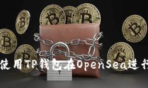 如何使用TP钱包在OpenSea进行交易