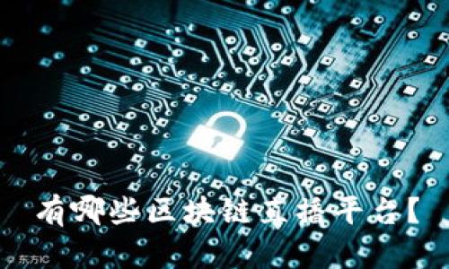 有哪些区块链直播平台？