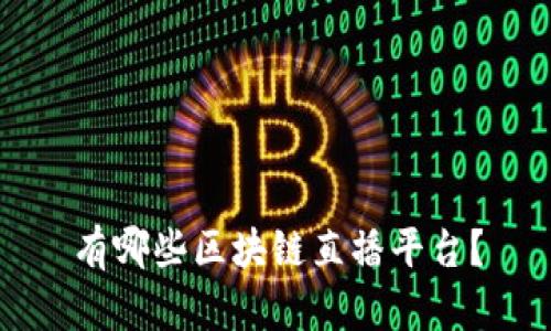 有哪些区块链直播平台？