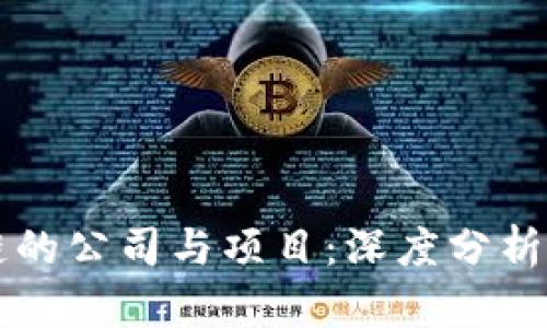 开发区块链的公司与项目：深度分析与未来展望