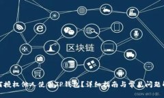 如何授权他人使用TP钱包？详细指南与常见问题解