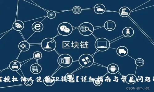 如何授权他人使用TP钱包？详细指南与常见问题解答