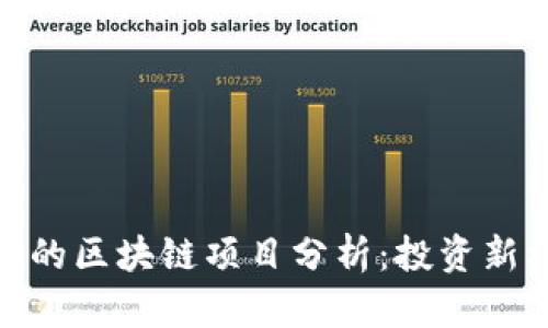 火爆的区块链项目分析：投资新机遇