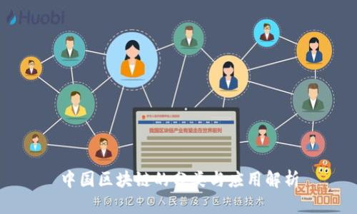 中国区块链的分类与应用解析