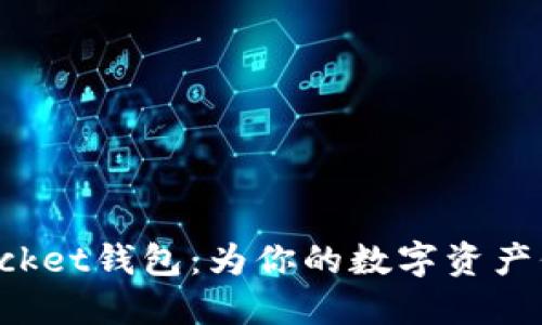 TokenPocket钱包：为你的数字资产保驾护航